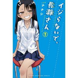 いじらないで長瀞さんエロ|【期間限定 無料お試し版】イジらないで、長瀞さん 